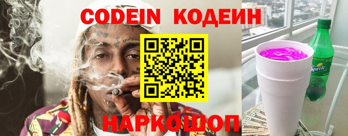 Codein напиток Lean (лин) Барнаул